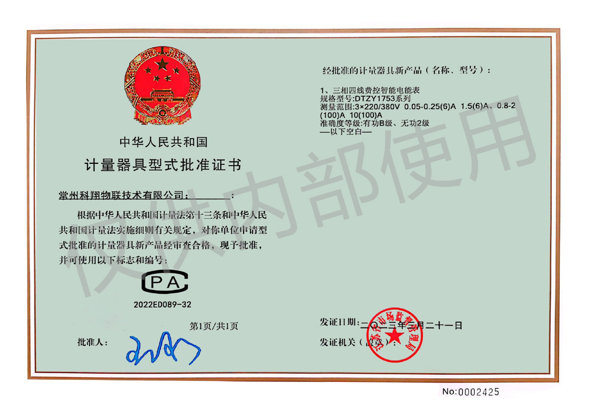 DTZY1753型電能表型批證書