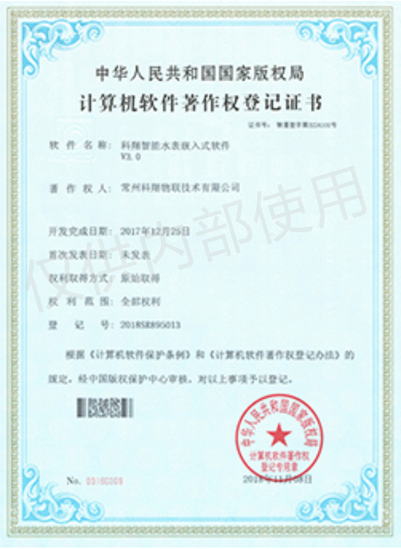 科翔智能水表嵌入式軟件